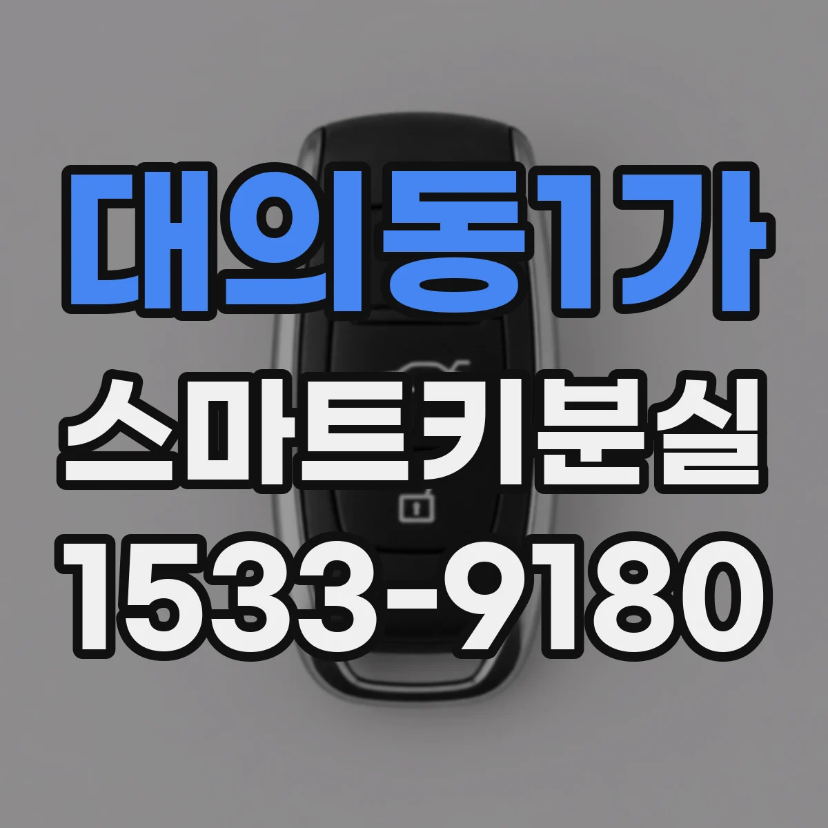 대의동1가 스마트키분실