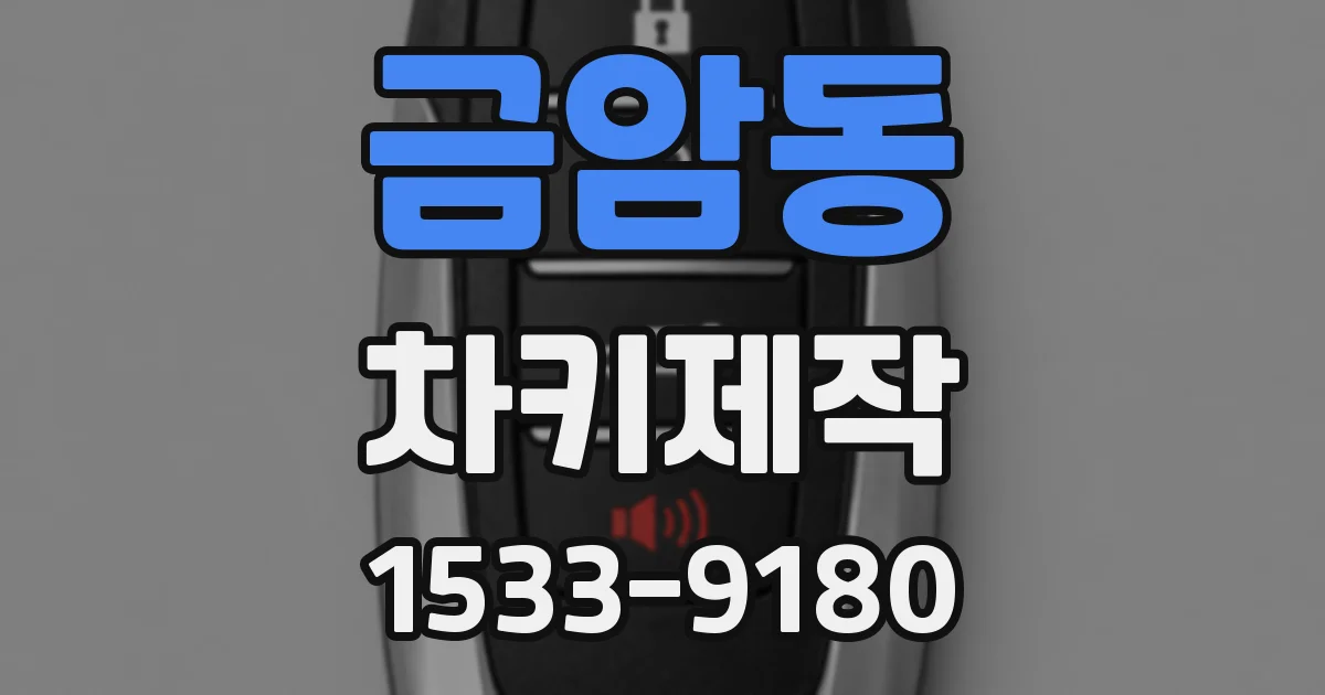 금암동 차키제작