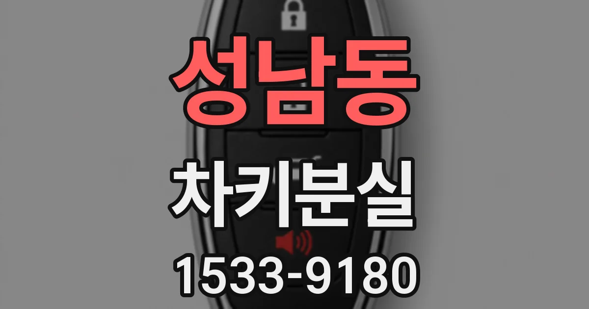 성남동 차키분실