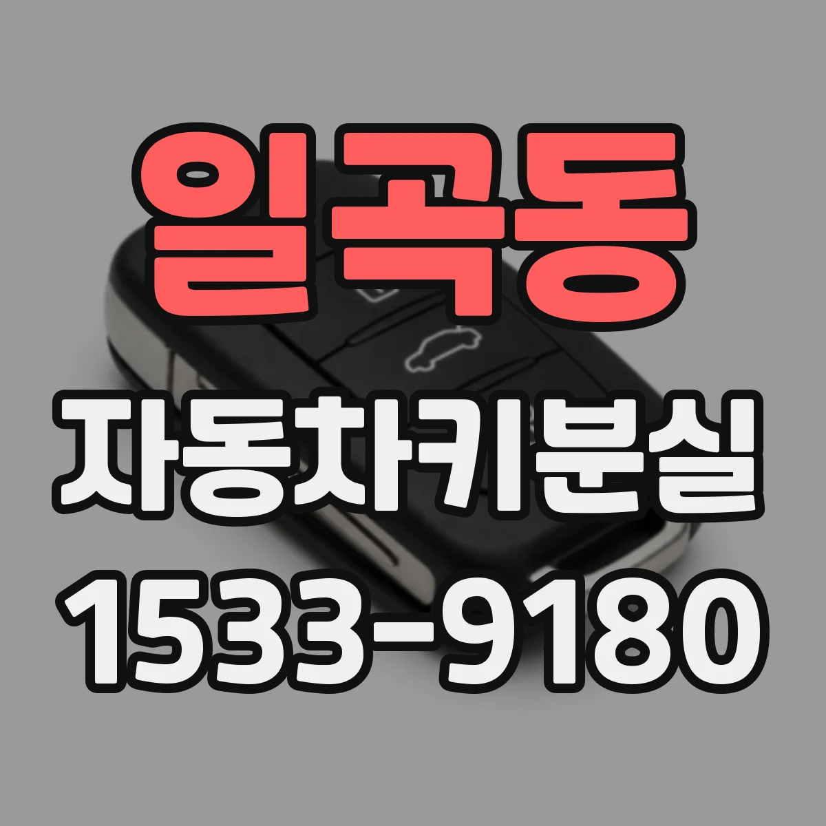 일곡동 자동차키분실