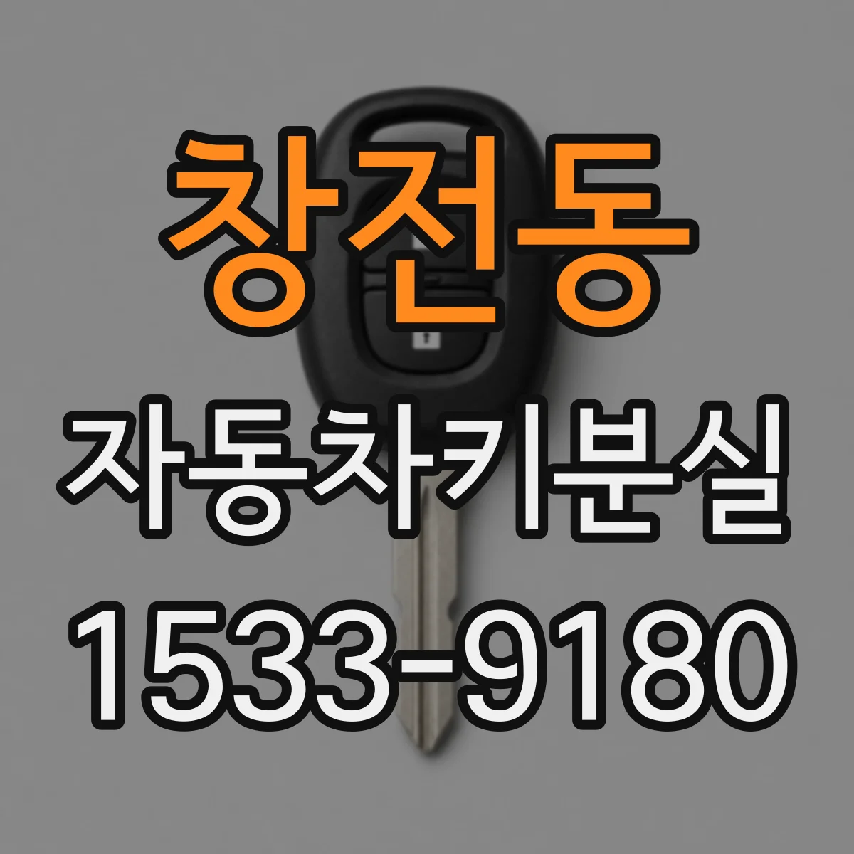 창전동 자동차키분실