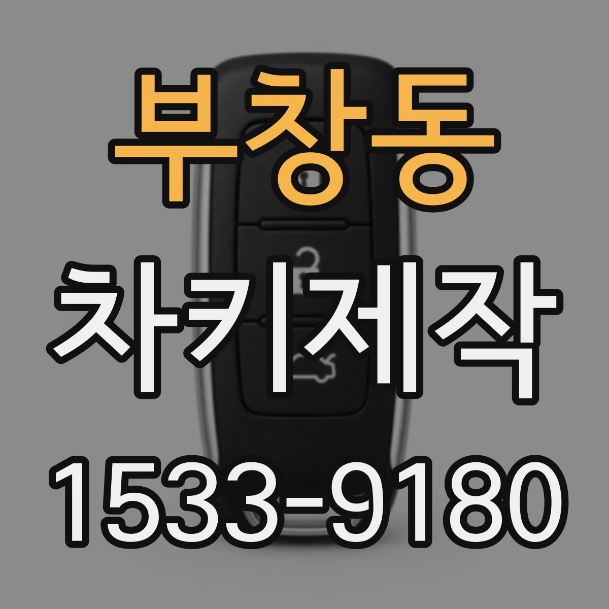 부창동 차키제작