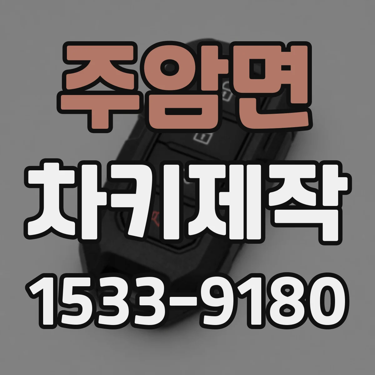 주암면 차키제작