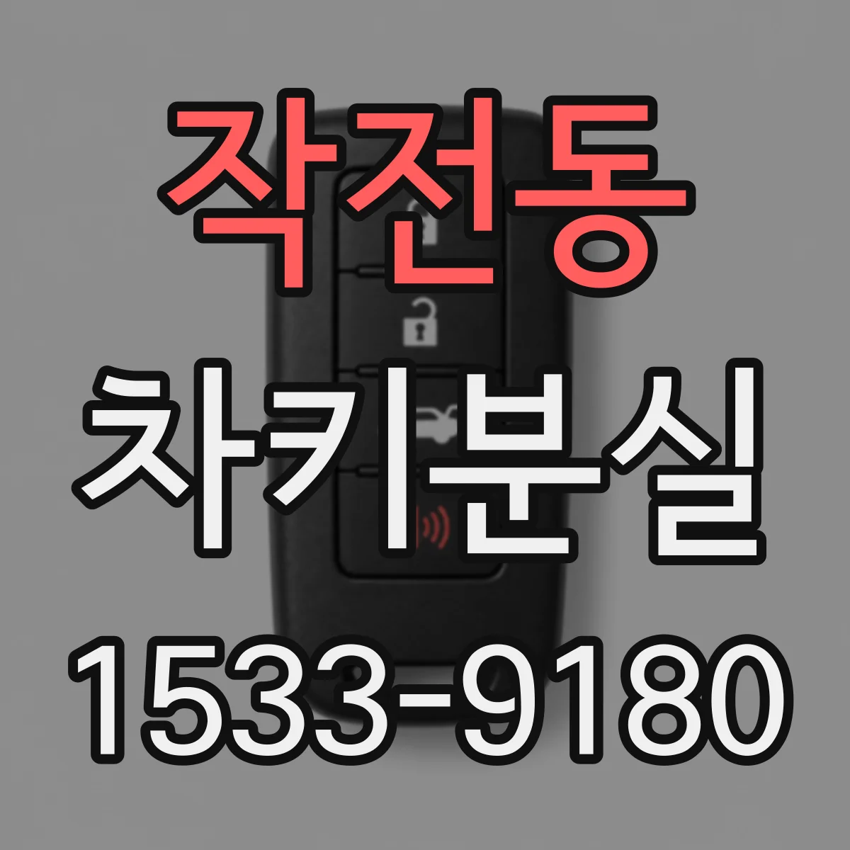 작전동 차키분실