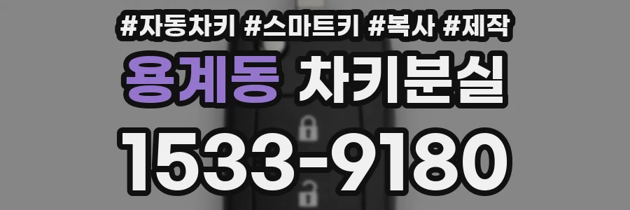 용계동 차키분실