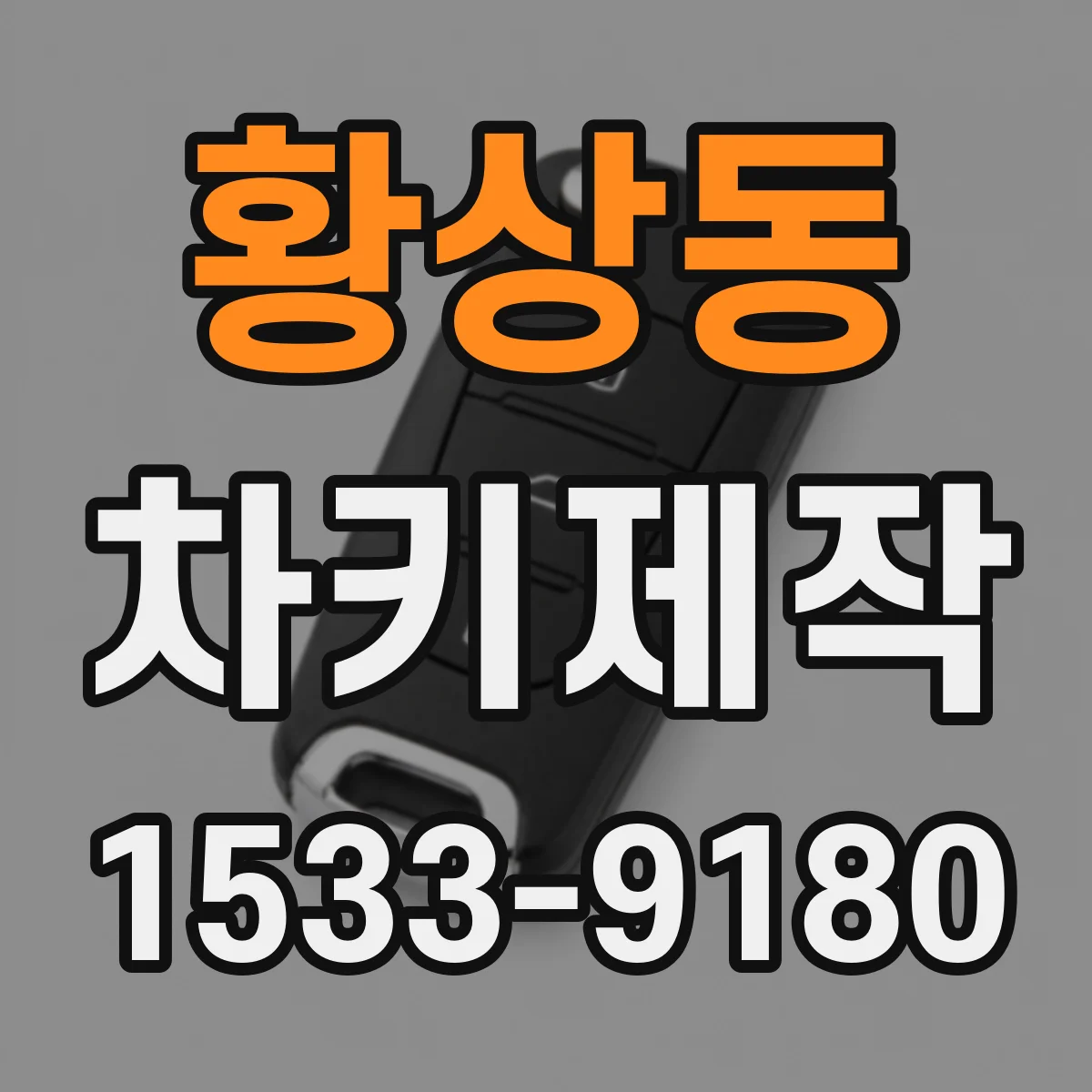 황상동 차키제작