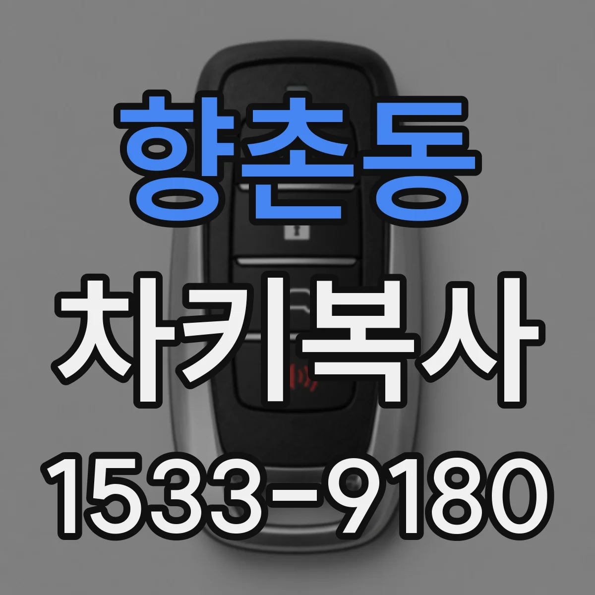 향촌동 차키복사