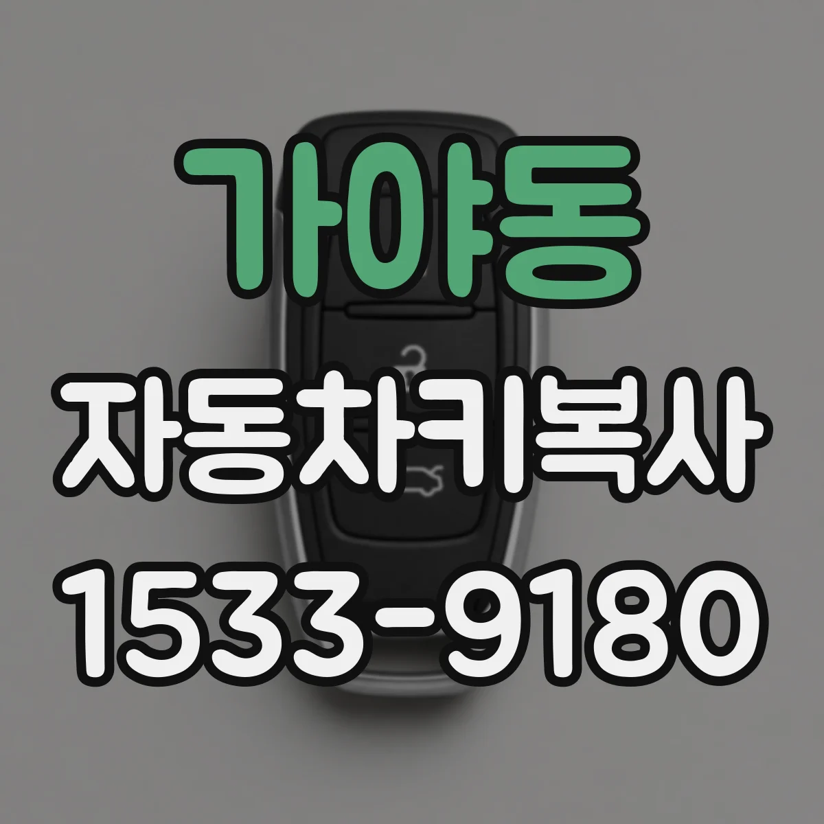 가야동 자동차키복사