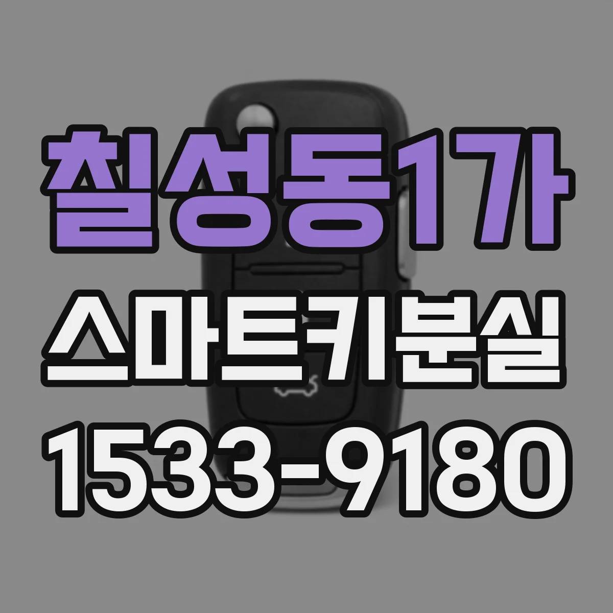 칠성동1가 스마트키분실