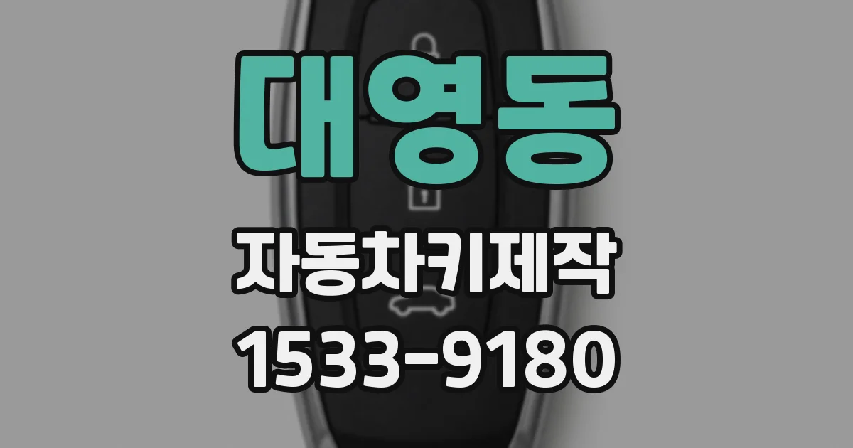 대영동 자동차키제작
