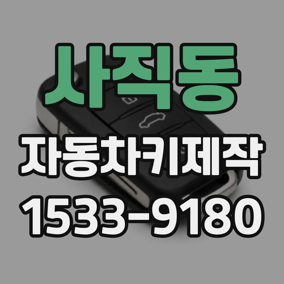 사직동 자동차키제작