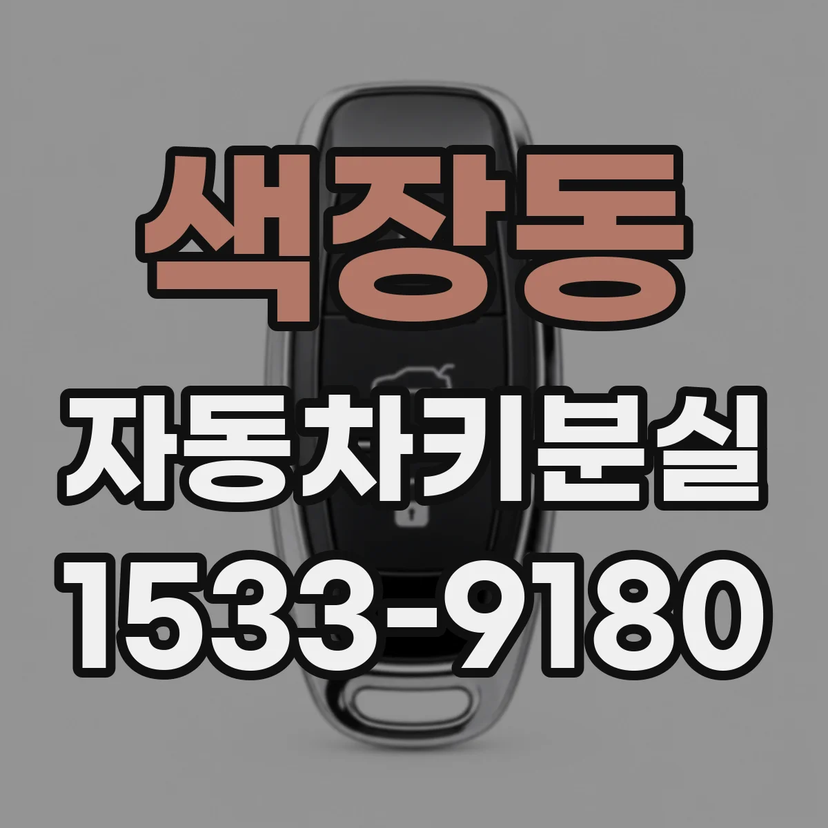 색장동 자동차키분실