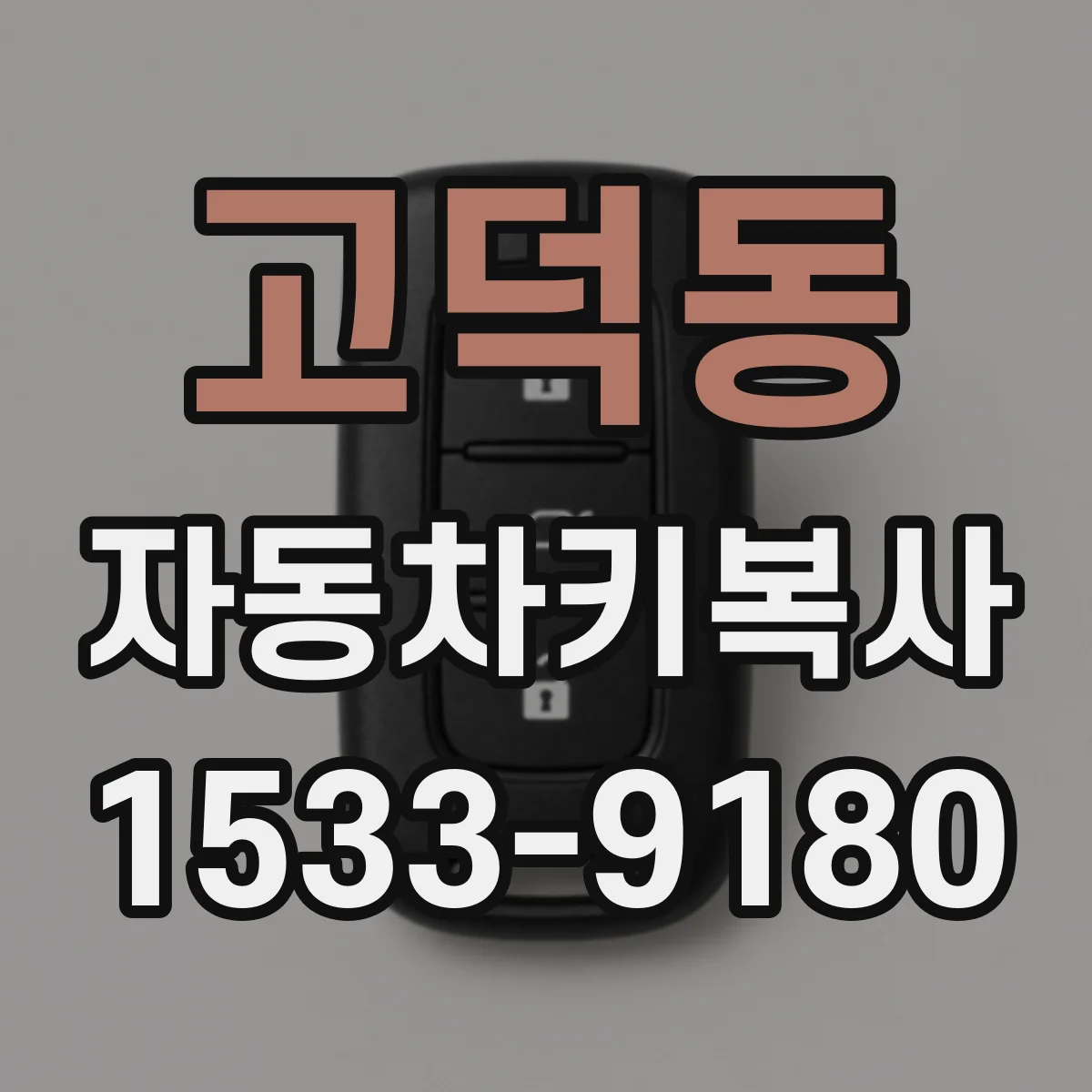 고덕동 자동차키복사