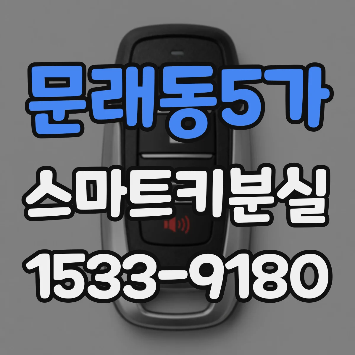 문래동5가 스마트키분실