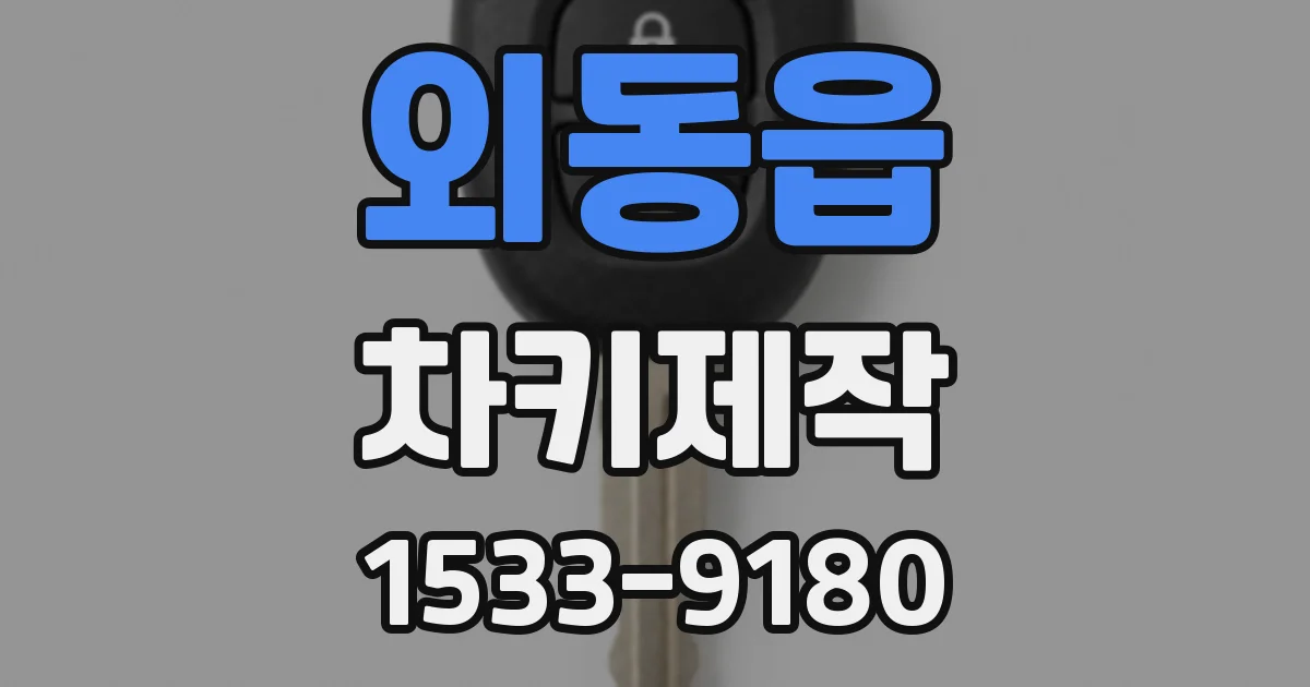 외동읍 차키제작