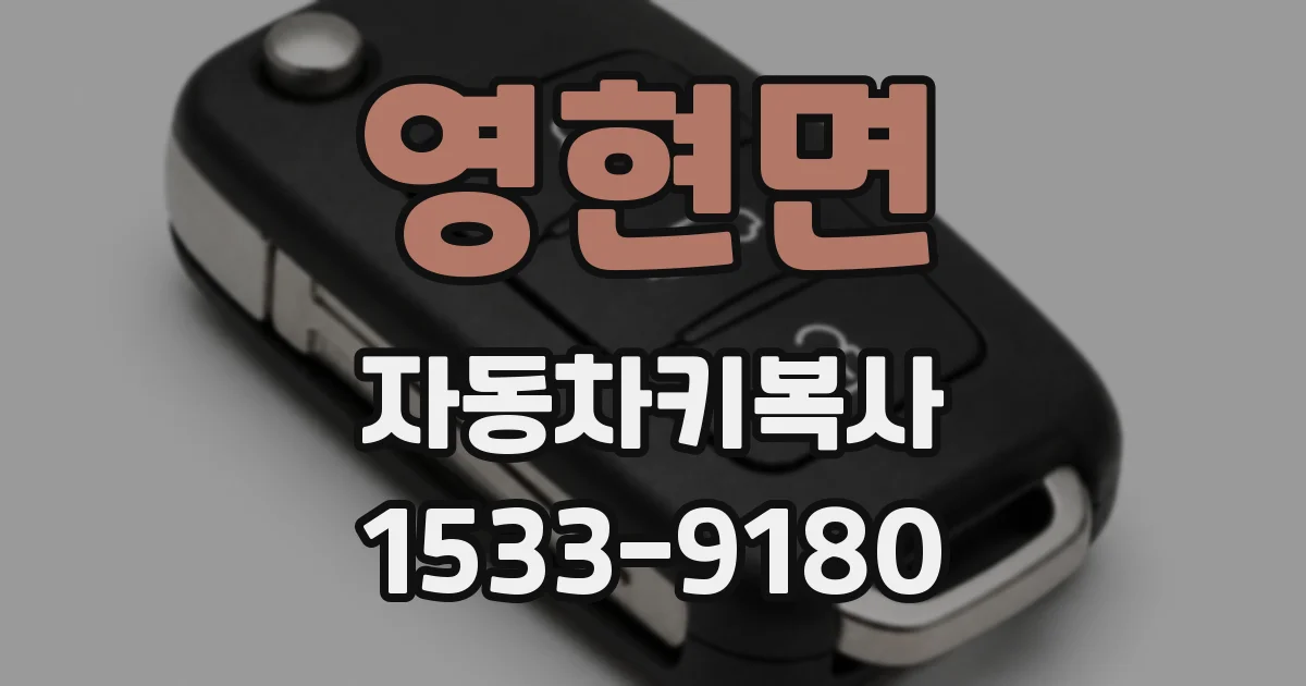 영현면 자동차키복사