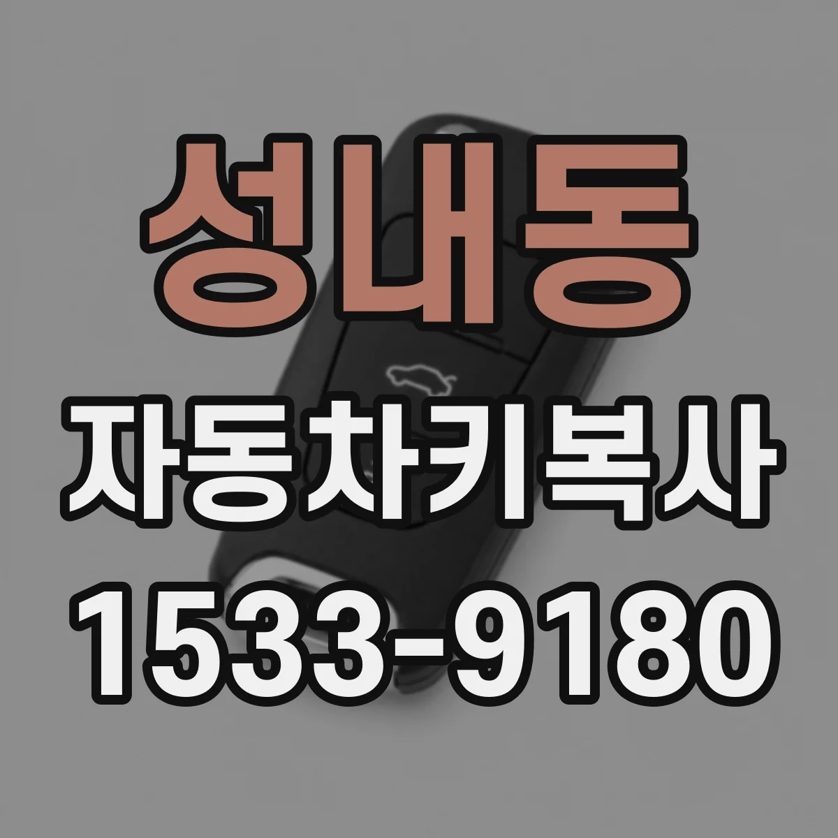 성내동 자동차키복사