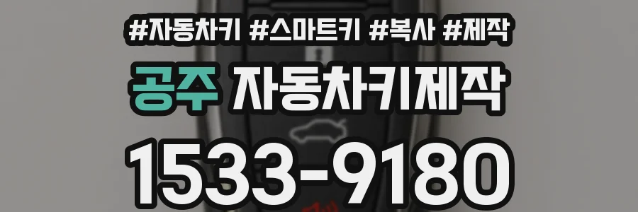 공주 자동차키제작