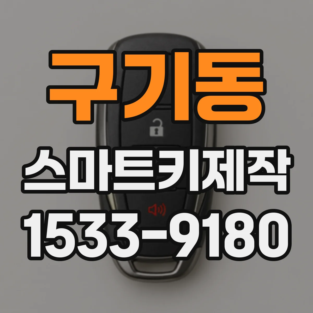 구기동 스마트키제작 배터리 교체 후 버튼 반응이 없는 경우