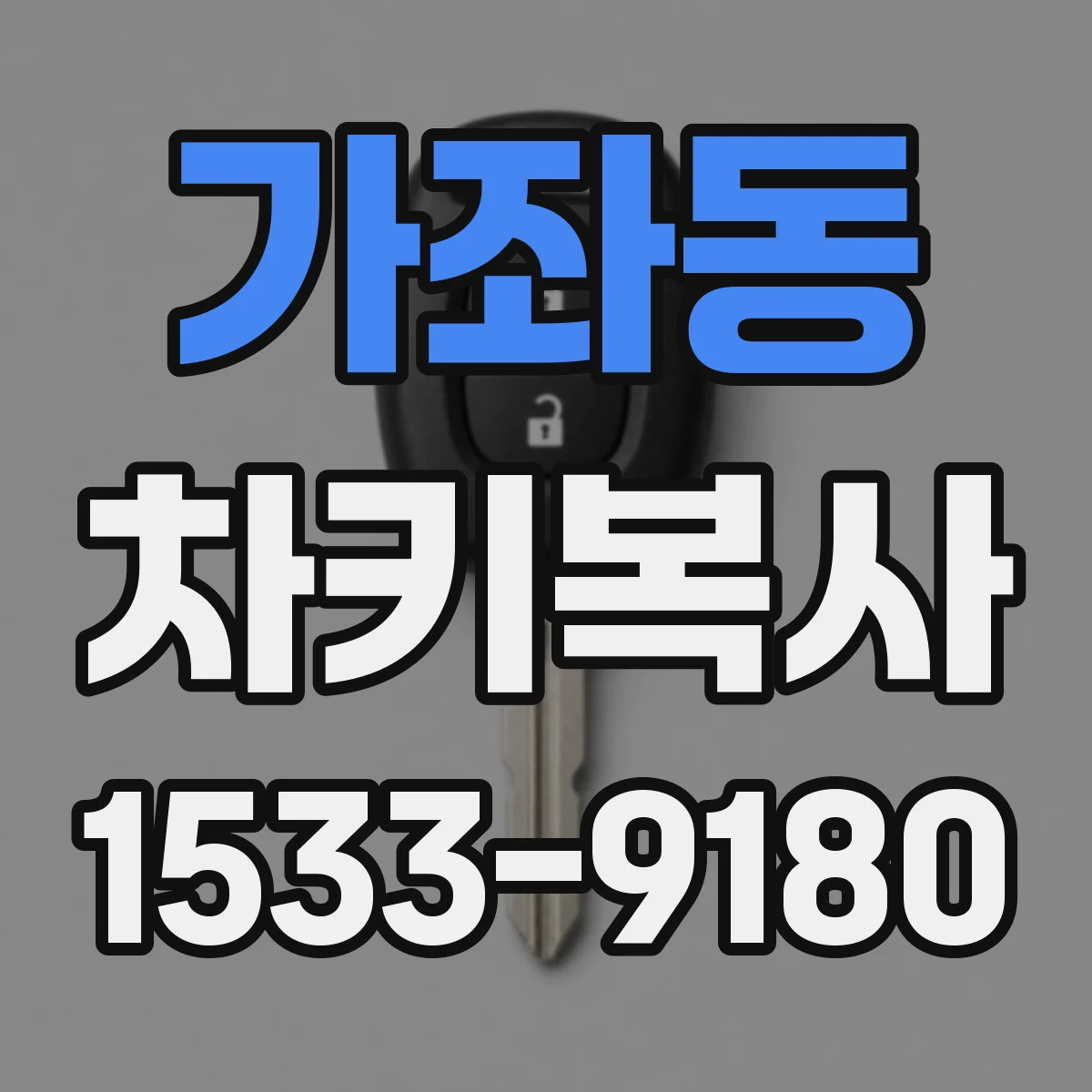 가좌동 차키복사