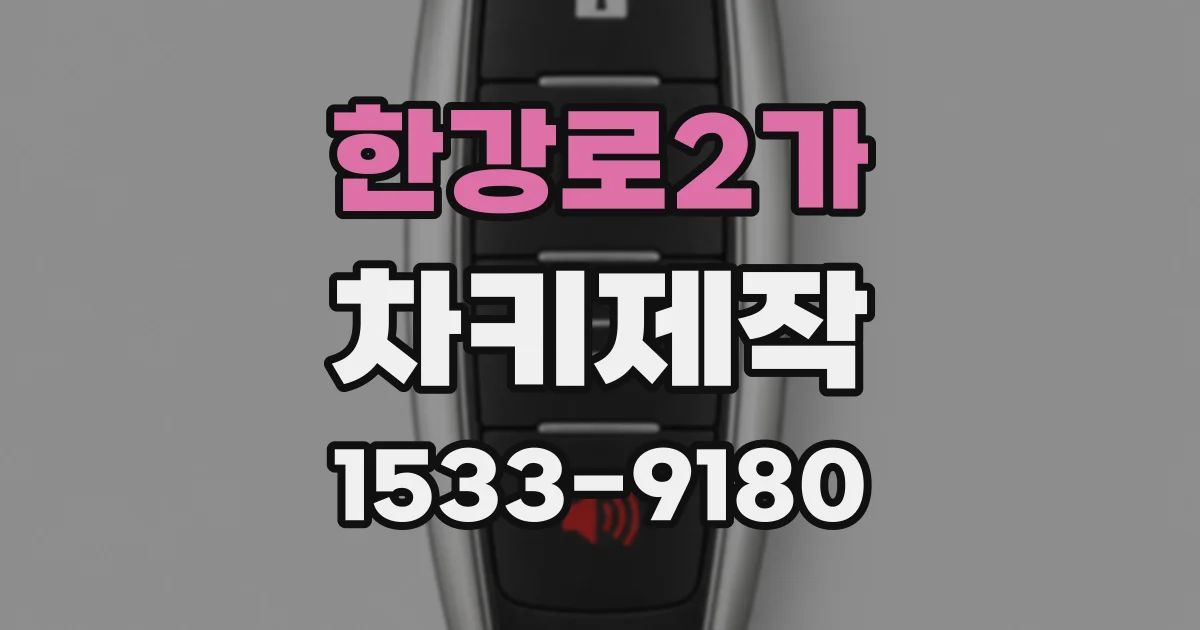 한강로2가 차키제작