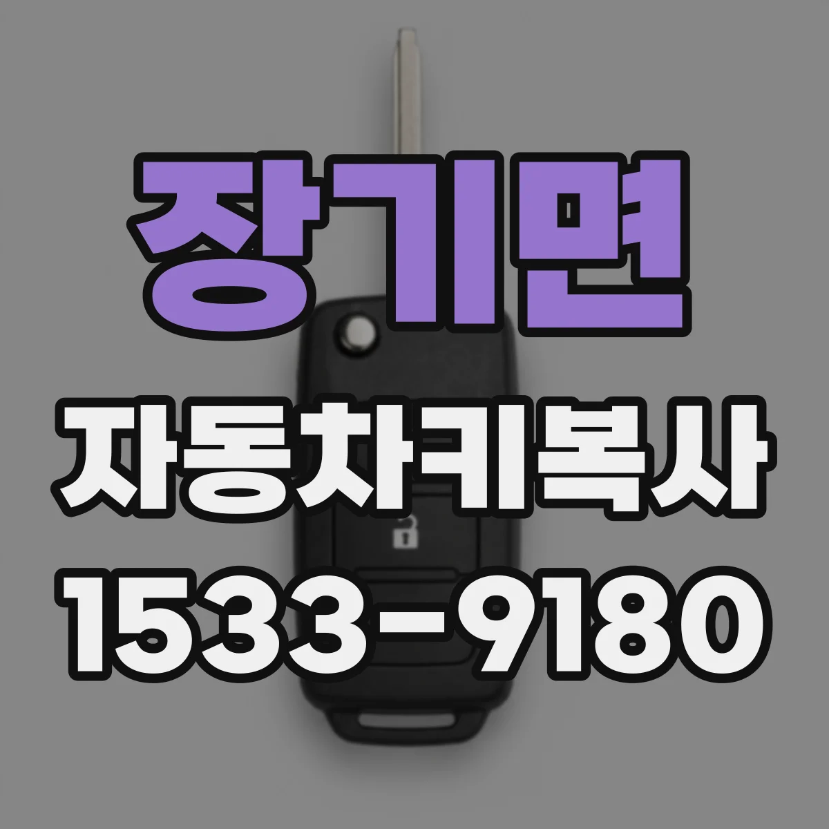 장기면 자동차키복사