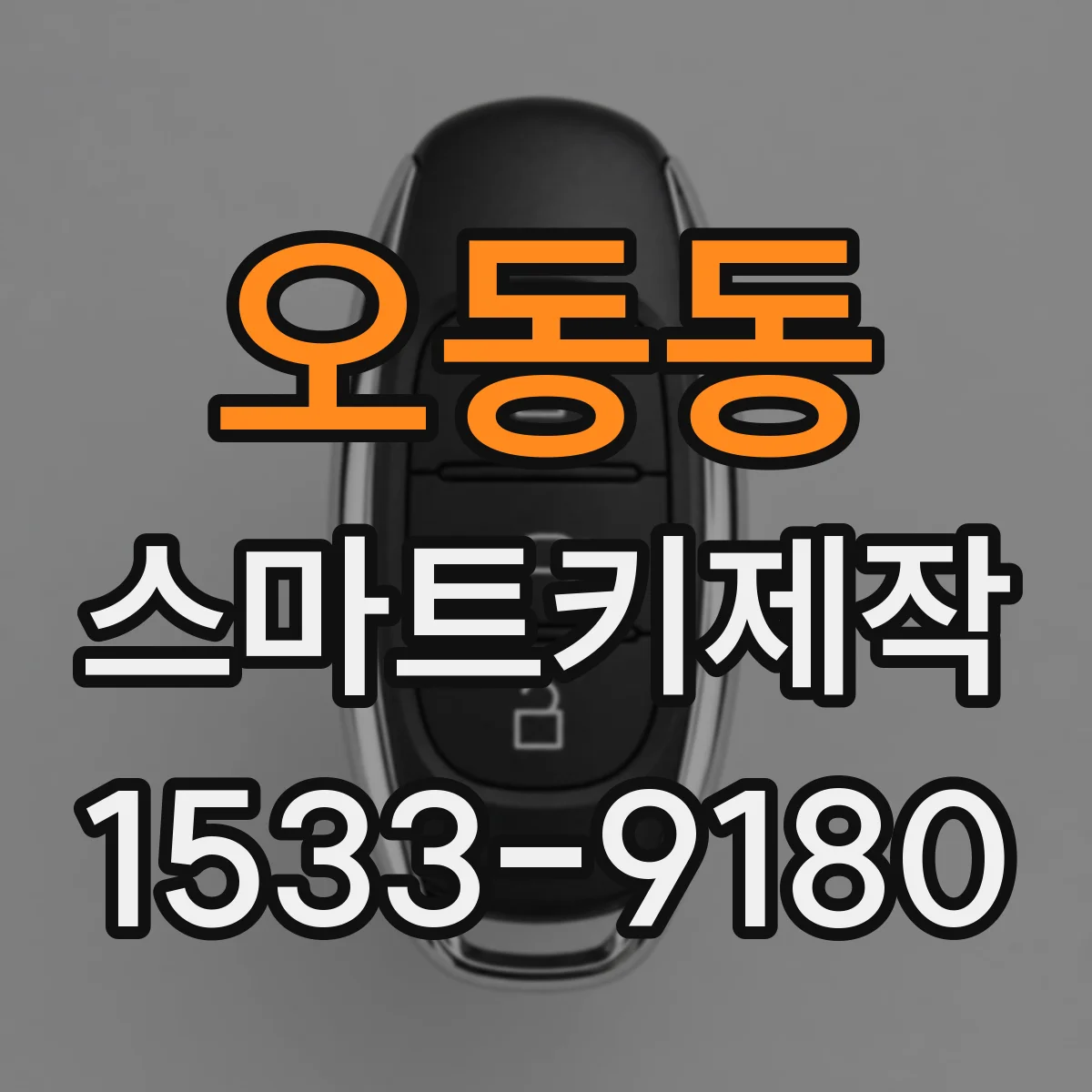 오동동 스마트키제작