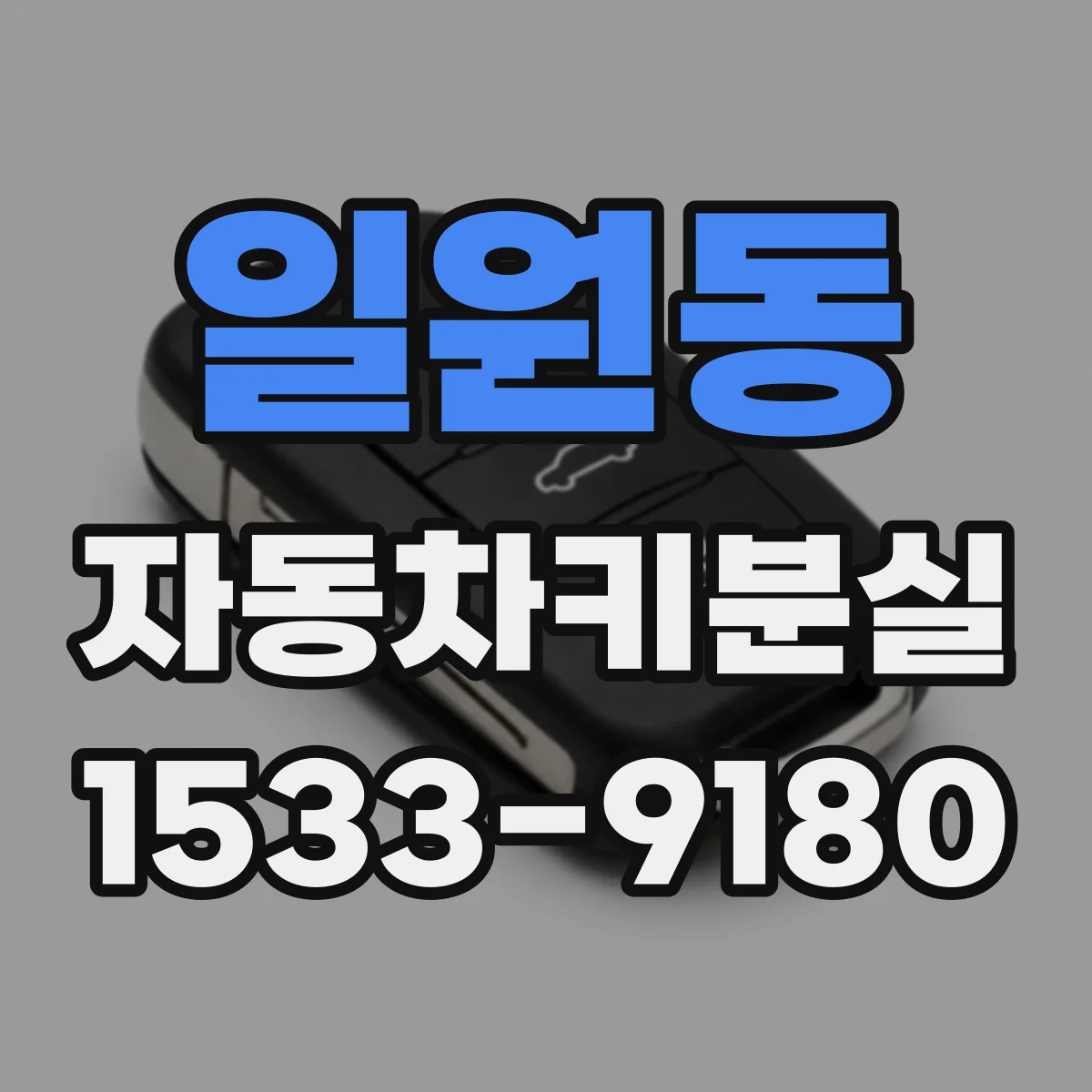 일원동 자동차키분실