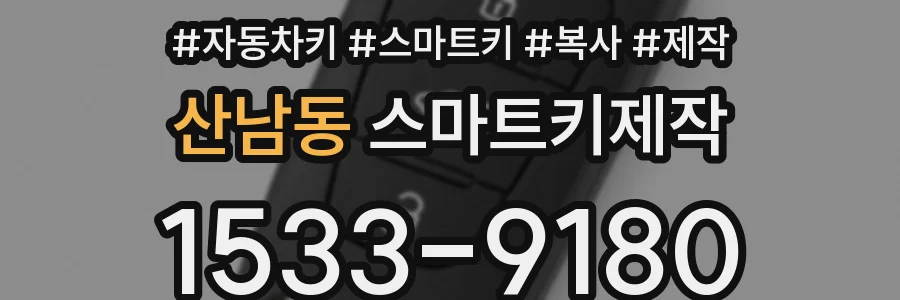 산남동 스마트키제작