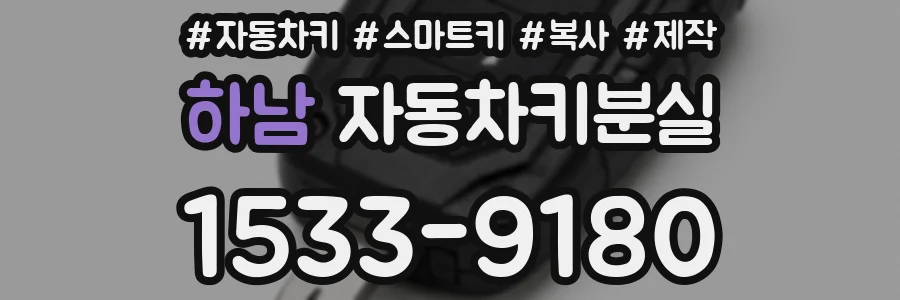 하남 자동차키분실