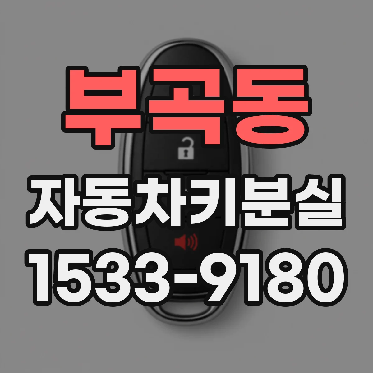 부곡동 자동차키분실