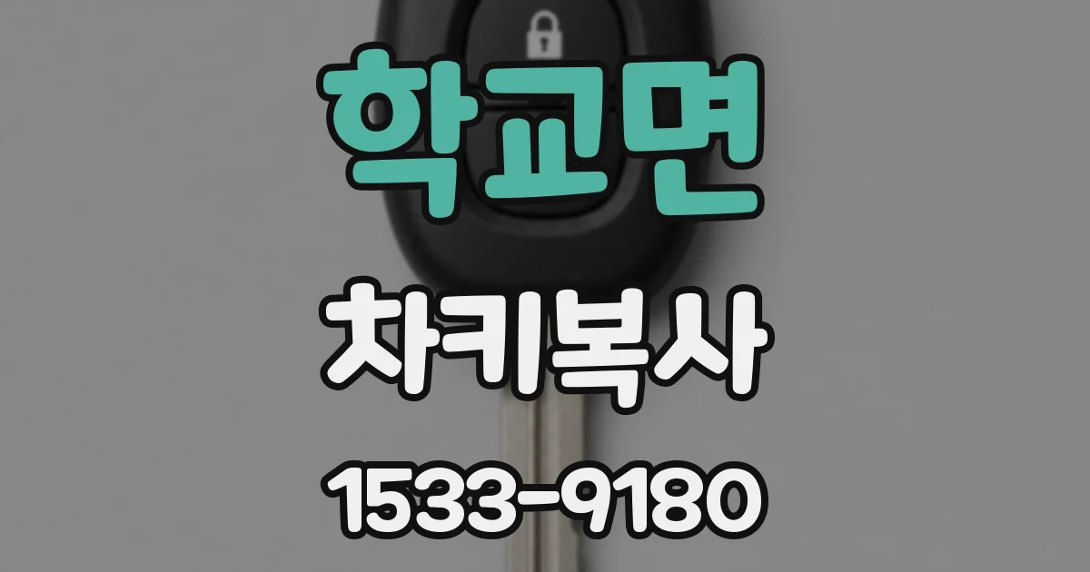 학교면 차키복사