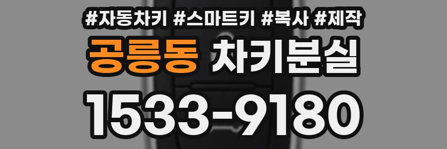 공릉동 차키분실