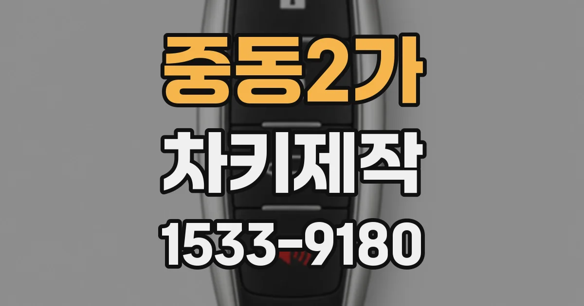 중동2가 차키제작