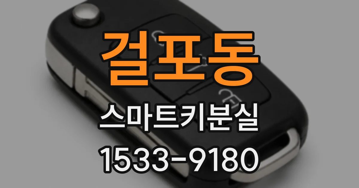 걸포동 스마트키분실