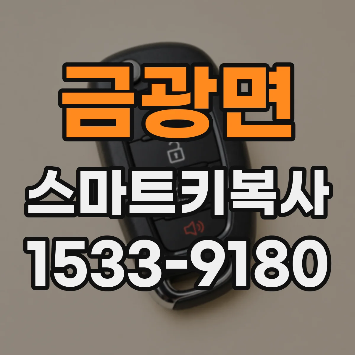금광면 스마트키복사