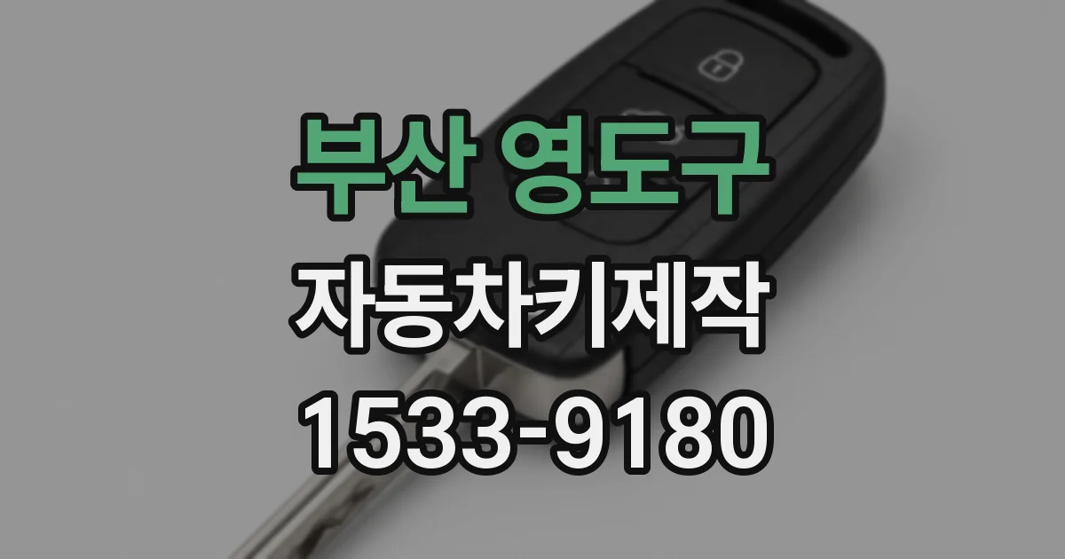 부산 영도구 자동차키제작