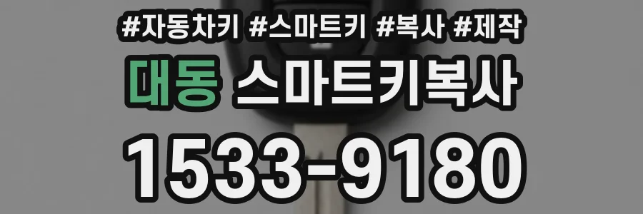대동 스마트키복사