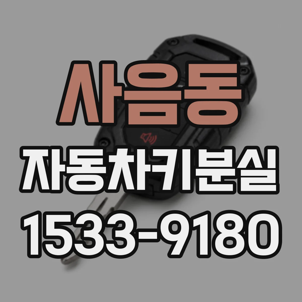 사음동 자동차키분실