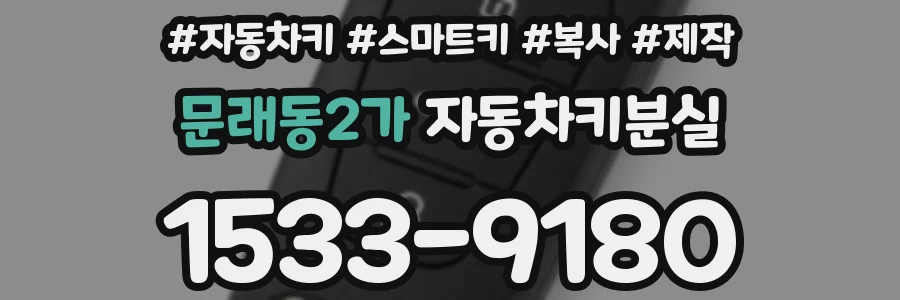 문래동2가 자동차키분실