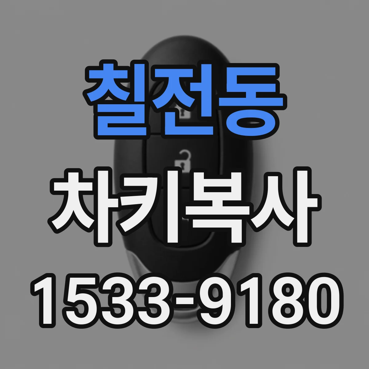 칠전동 차키복사