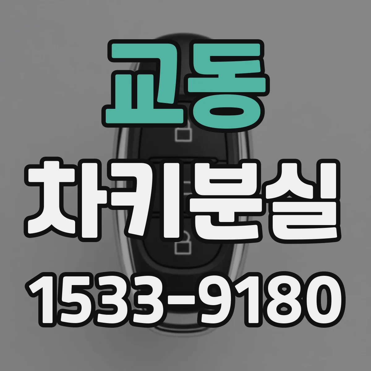 교동 차키분실