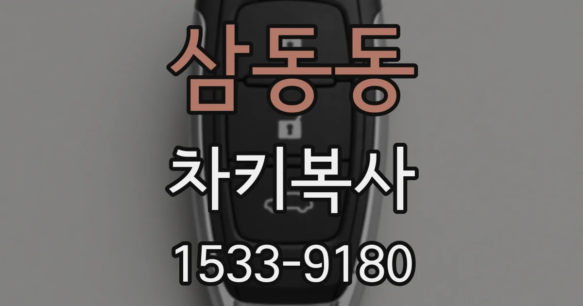 삼동동 차키복사