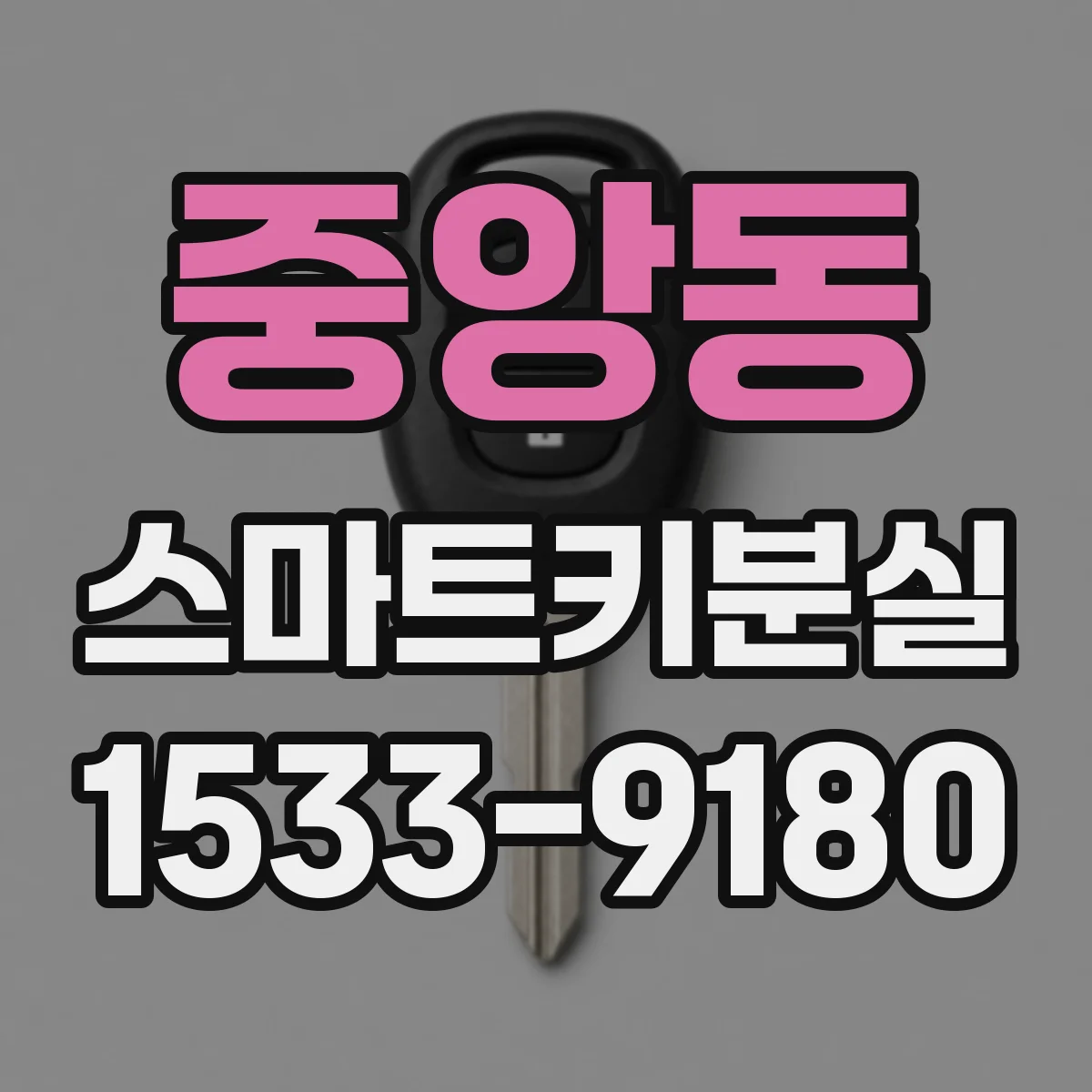 중앙동 스마트키분실