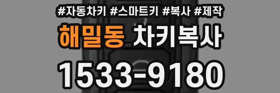 해밀동 차키복사