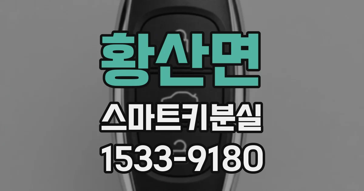 황산면 스마트키분실