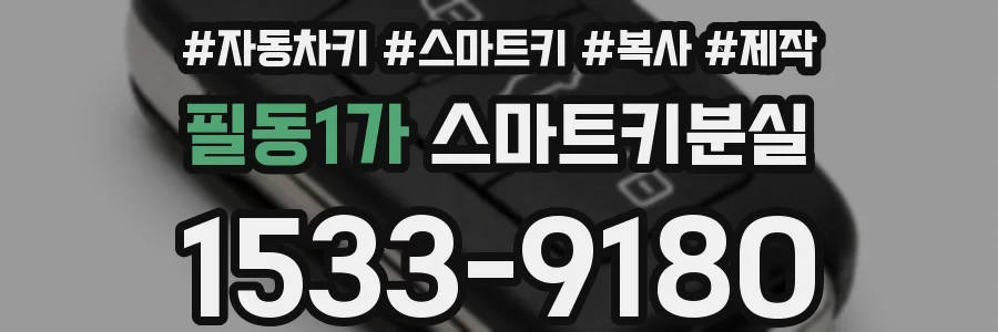 필동1가 스마트키분실