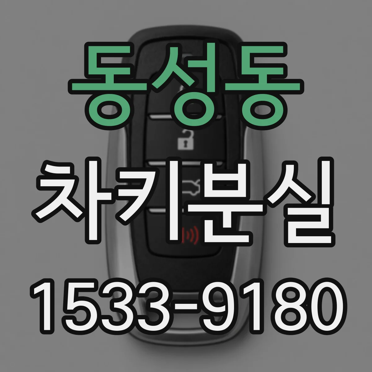 동성동 차키분실