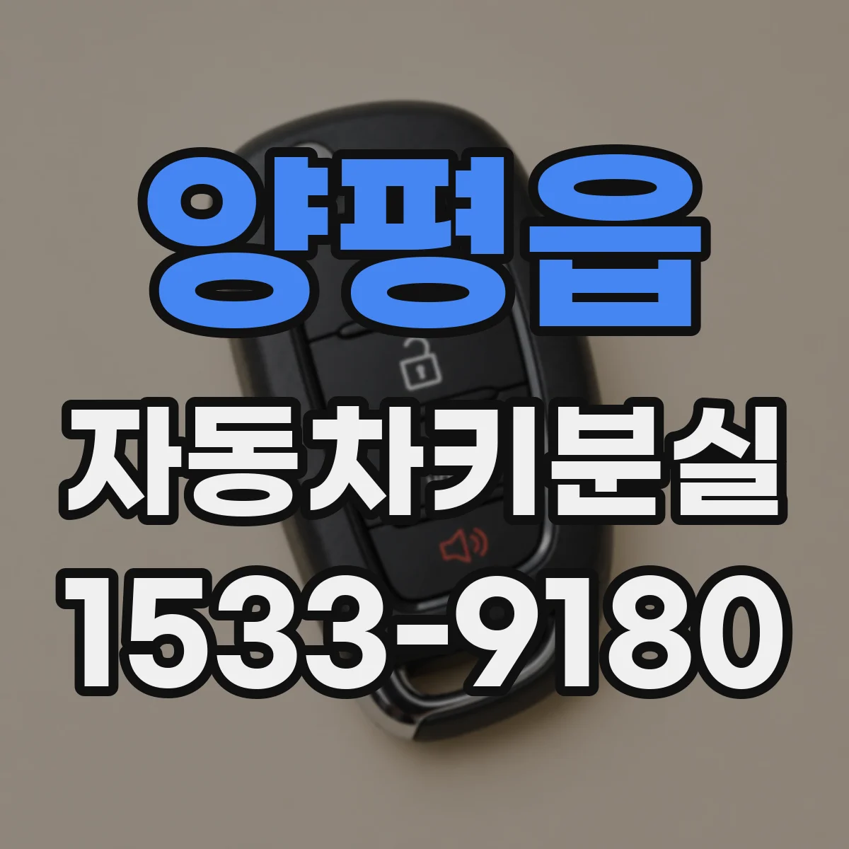 양평읍 자동차키분실