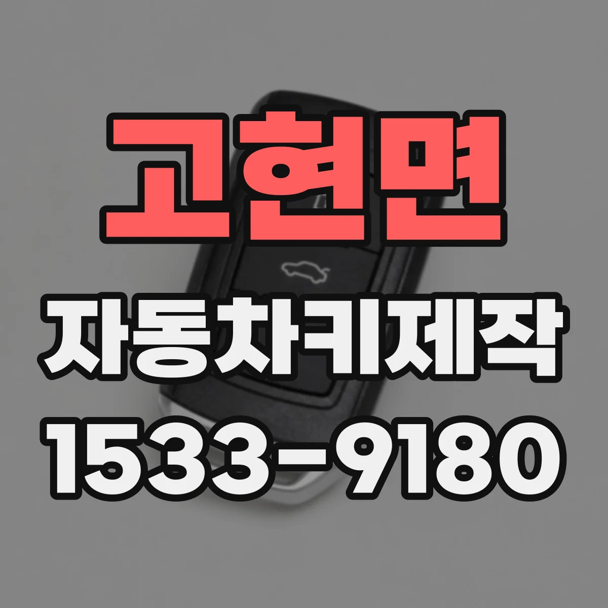 고현면 자동차키제작